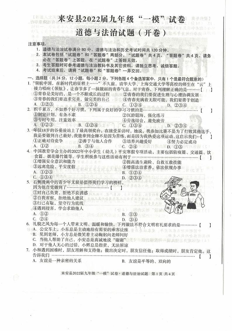 2022年安徽省滁州市来安县九年级中考一模道德与法治试题(有答案)01