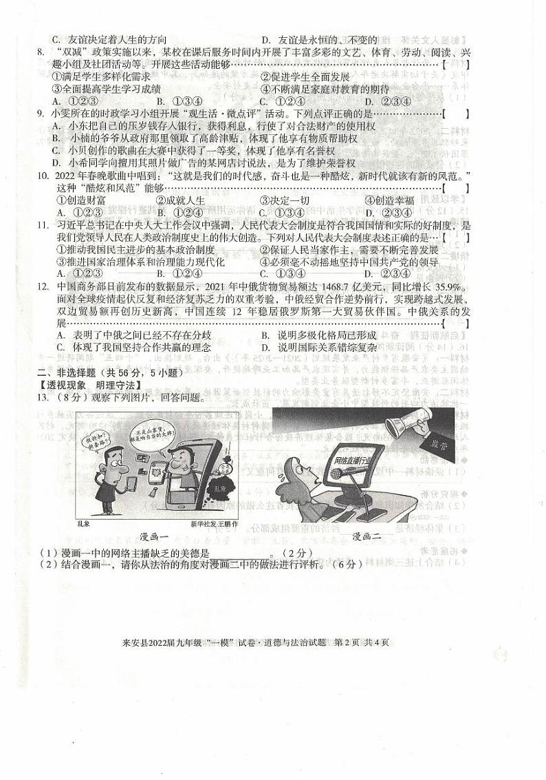 2022年安徽省滁州市来安县九年级中考一模道德与法治试题(有答案)02