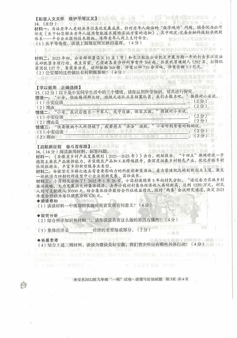 2022年安徽省滁州市来安县九年级中考一模道德与法治试题(有答案)03