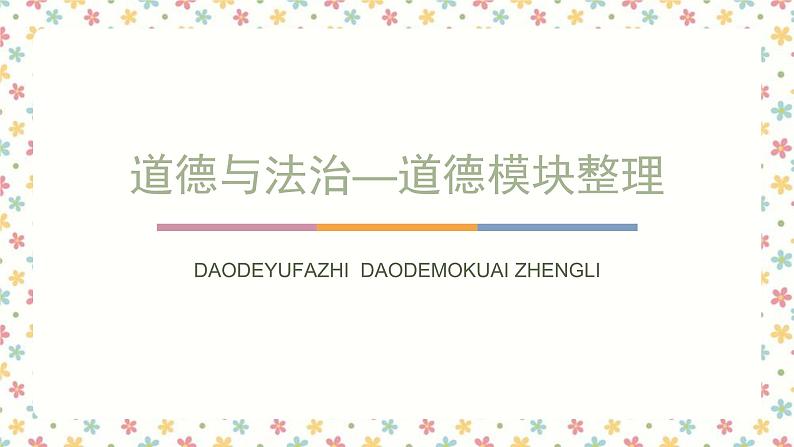 2022年中考道德与法治一轮复习课件:道德模块01