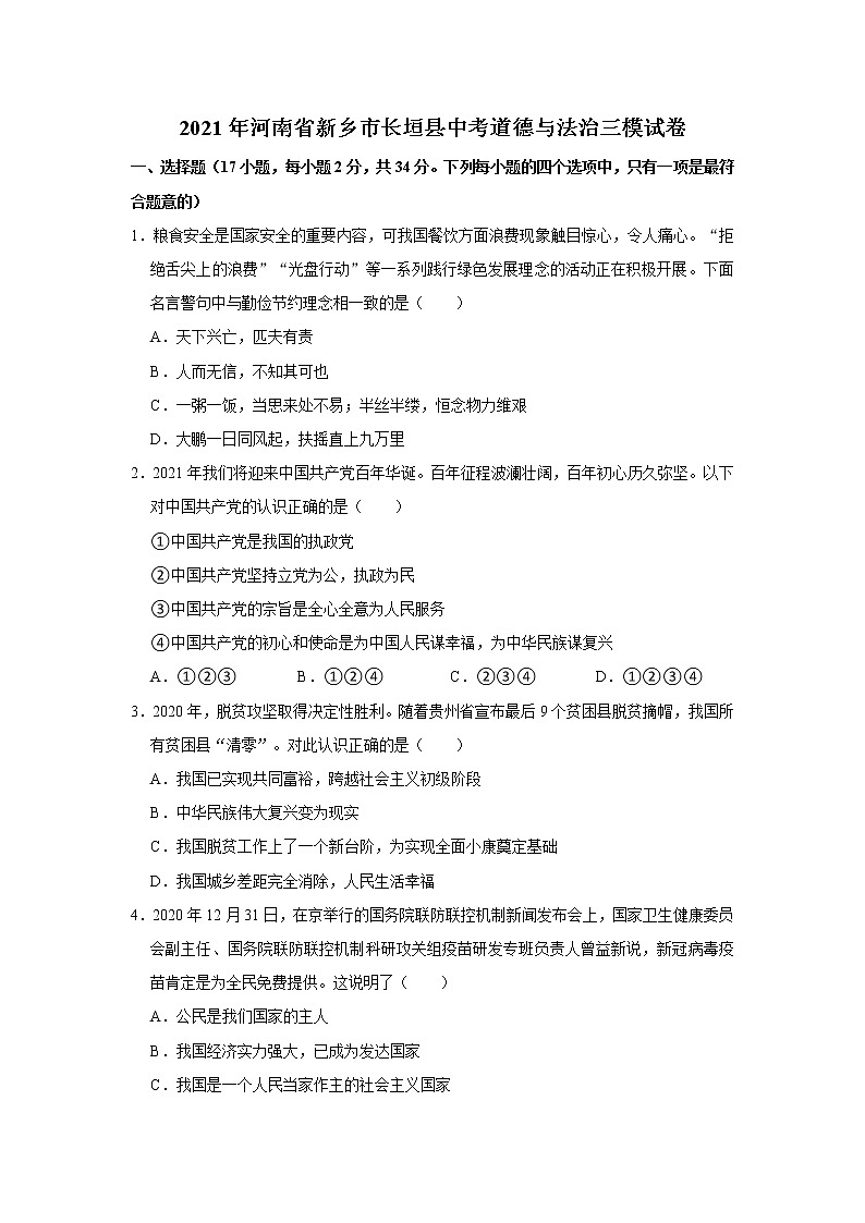 2021年河南省新乡市长垣市中考道德与法治三模试卷 解析版第1页