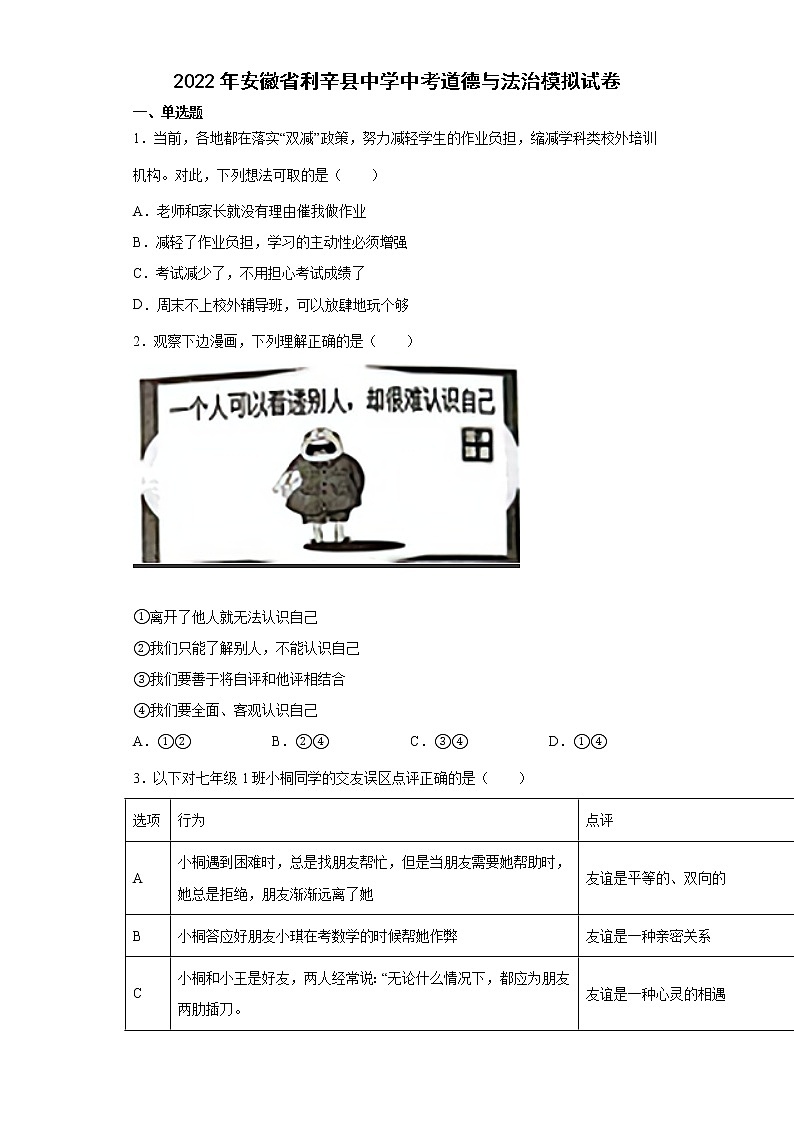 2022年安徽省亳州市利辛县利辛中学中考道德与法治模拟试卷(word版含答案)第1页