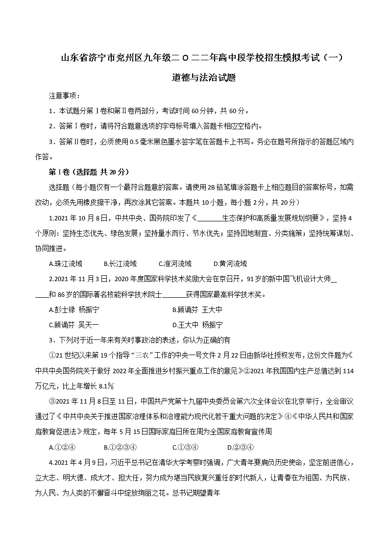 2022年山东省济宁市兖州区九年级中考一模道德与法治试卷(word版含答案)第1页
