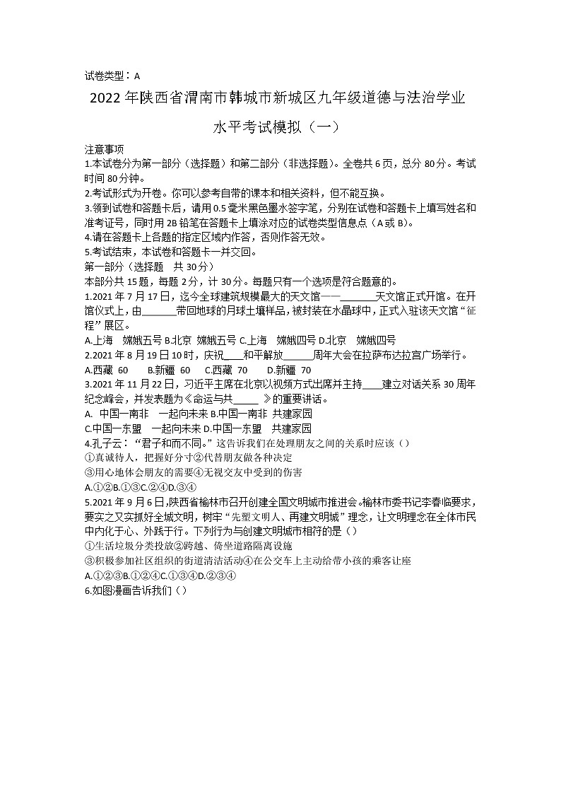 2022年陕西省渭南市韩城市新城区九年级中考道德与法治学业水平考试模拟试卷(word版含答案)第1页