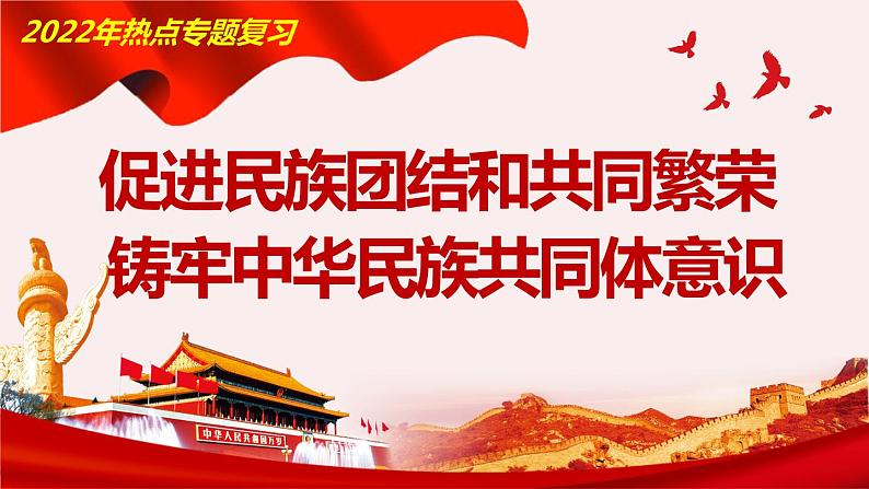 2022年中考道德与法治时政专题复习课件:促进民族团结和共同繁荣01
