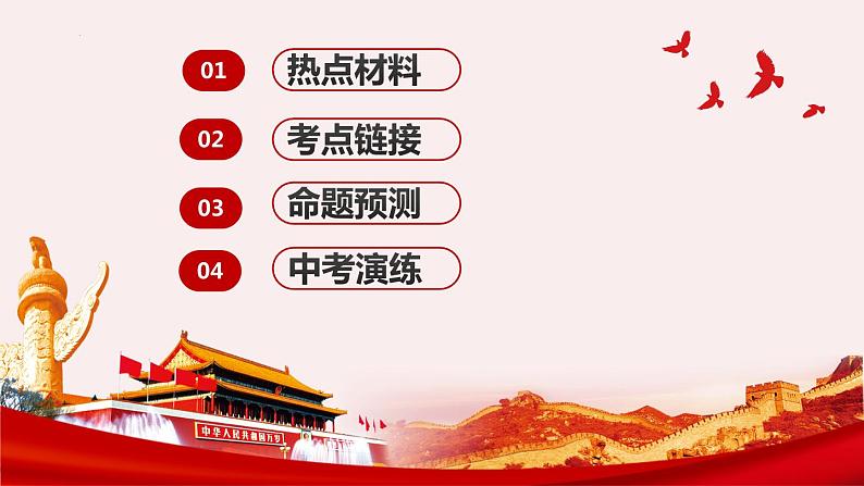 2022年中考道德与法治时政专题复习课件:促进民族团结和共同繁荣02