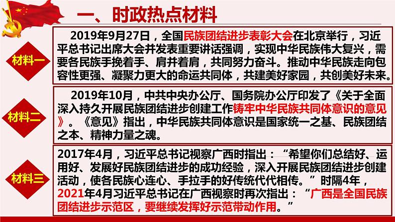 2022年中考道德与法治时政专题复习课件:促进民族团结和共同繁荣03