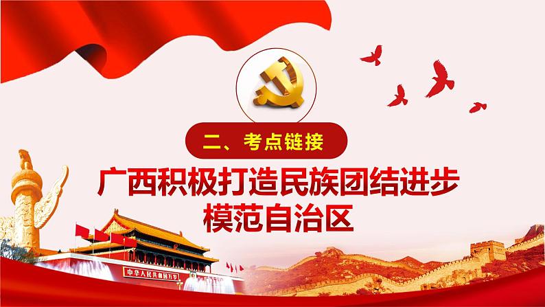 2022年中考道德与法治时政专题复习课件:促进民族团结和共同繁荣04