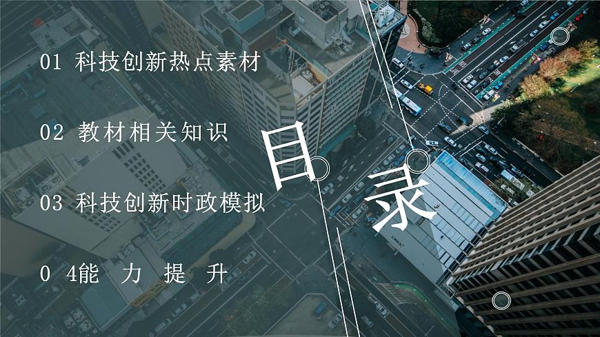 2022年中考道德與法治考點(diǎn)預(yù)測復(fù)習(xí)課件科技創(chuàng)新(九上第一單元富強(qiáng)與創(chuàng)新)第2頁