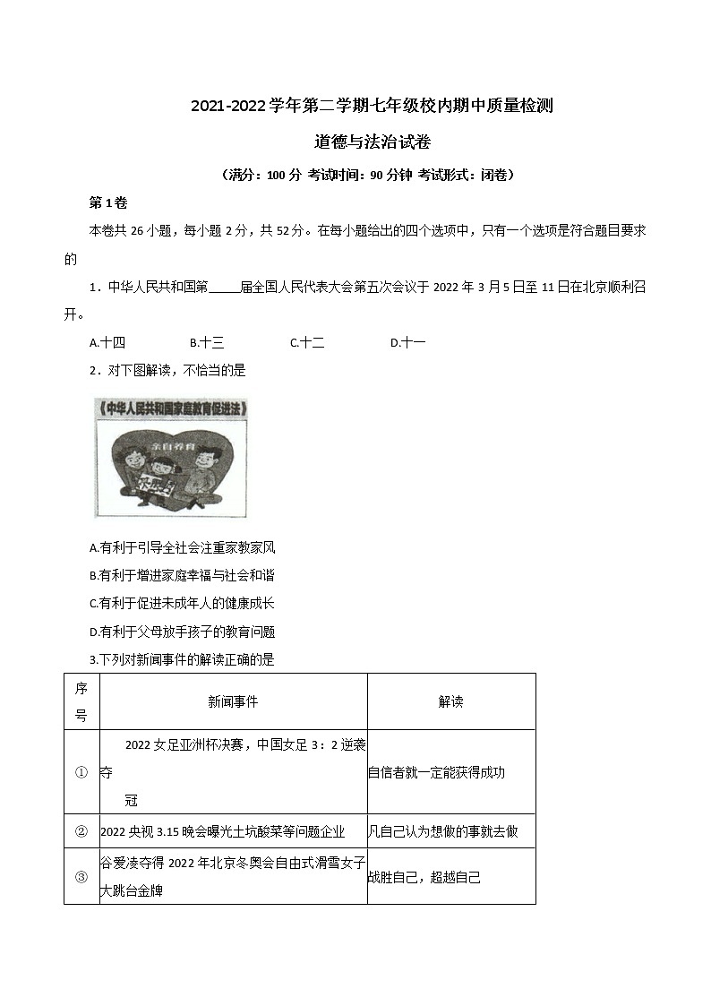 福建省福州市福清市2021-2022学年七年级下学期校内期中质量检测道德与法治试题(word版含答案)01
