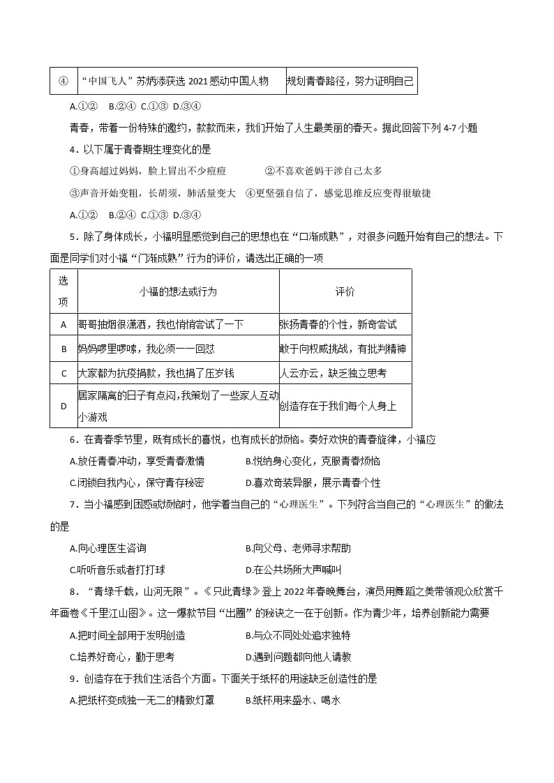 福建省福州市福清市2021-2022学年七年级下学期校内期中质量检测道德与法治试题(word版含答案)02