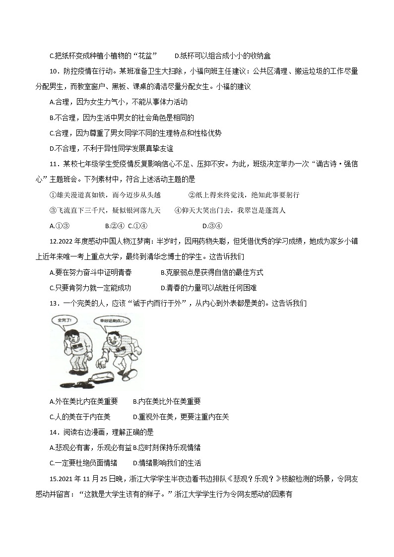 福建省福州市福清市2021-2022学年七年级下学期校内期中质量检测道德与法治试题(word版含答案)03