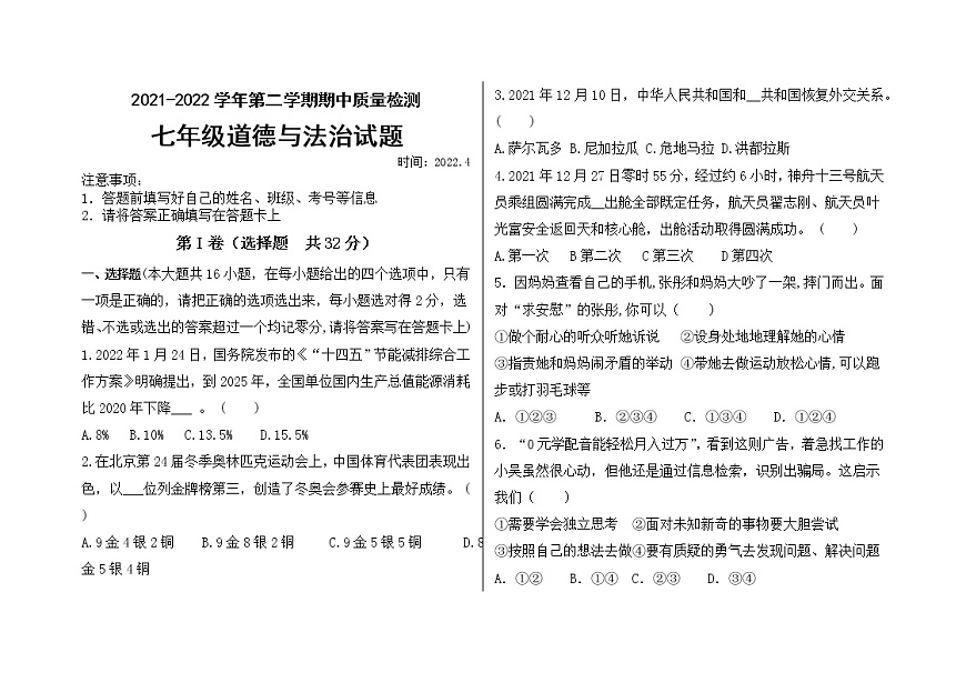 山東省德州市寧津縣第二實(shí)驗(yàn)中學(xué) 2021-2022學(xué)年七年級(jí)下學(xué)期期中考試道德與法治試題(word版含答案)第1頁(yè)