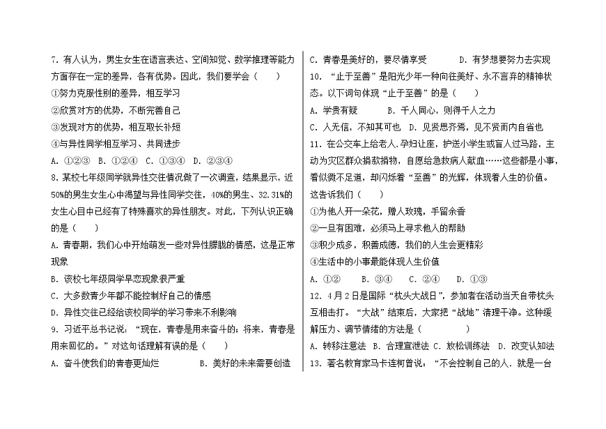 山東省德州市寧津縣第二實(shí)驗(yàn)中學(xué) 2021-2022學(xué)年七年級(jí)下學(xué)期期中考試道德與法治試題(word版含答案)第2頁(yè)