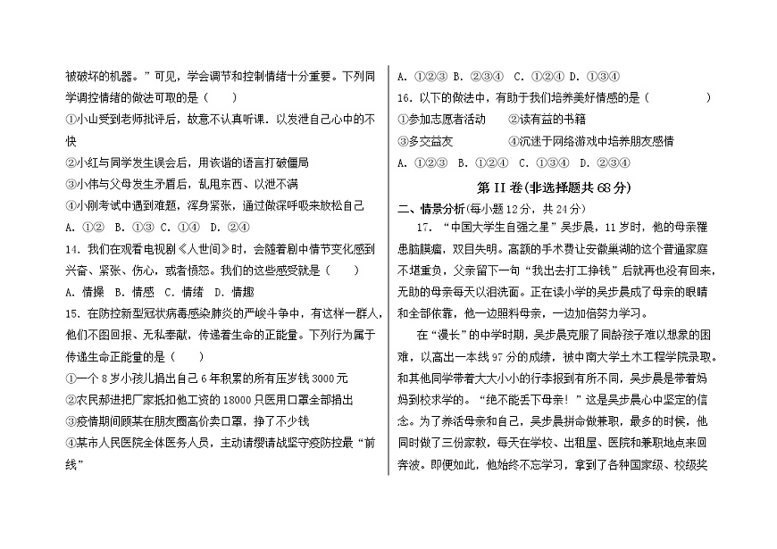 山東省德州市寧津縣第二實(shí)驗(yàn)中學(xué) 2021-2022學(xué)年七年級(jí)下學(xué)期期中考試道德與法治試題(word版含答案)第3頁(yè)