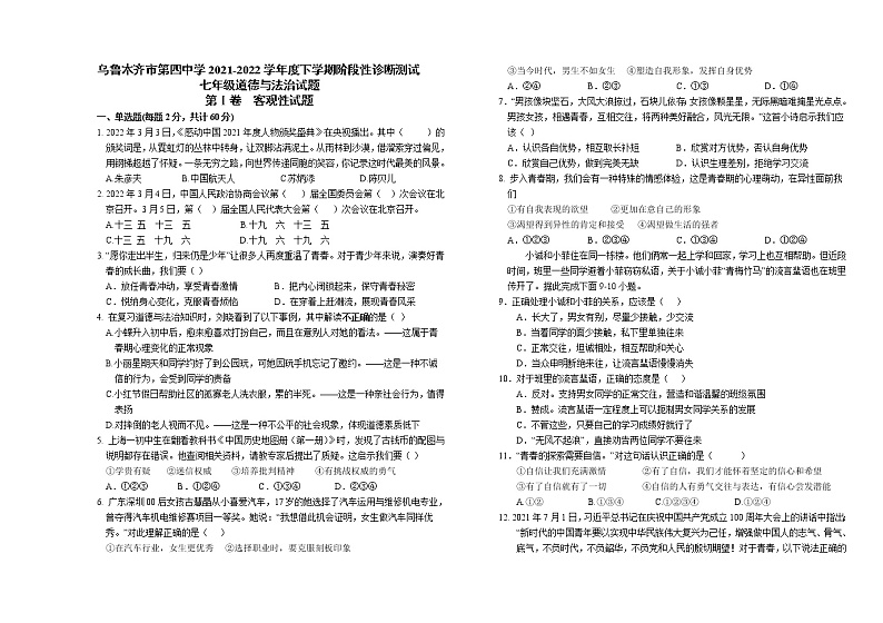 新疆乌鲁木齐市第四中学2021-2022学年七年级下学期期中考试道德与法治试题(word版含答案)第1页