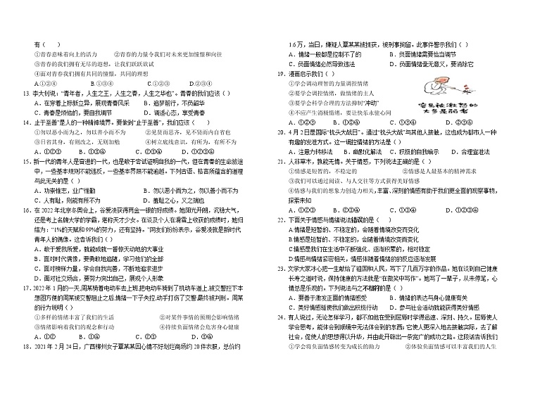 新疆乌鲁木齐市第四中学2021-2022学年七年级下学期期中考试道德与法治试题(word版含答案)第2页