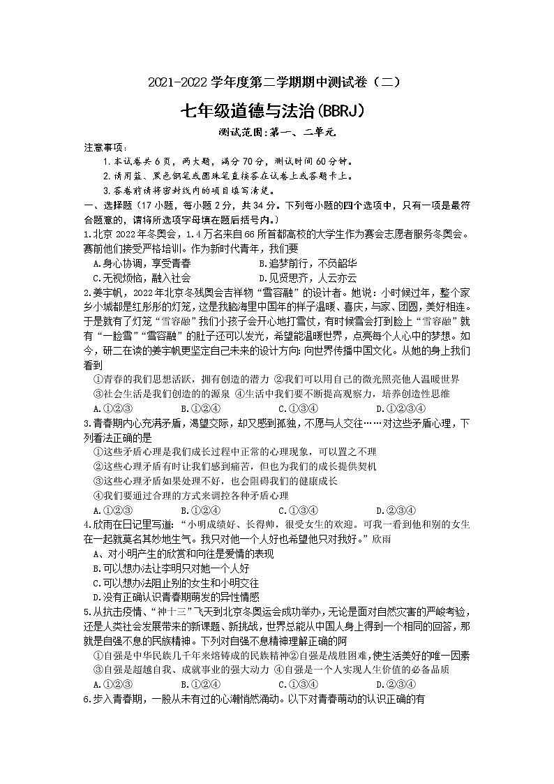 河南省新乡市辉县 2021-2022学年七年级下学期期中考试道德与法治试卷(word版含答案)第1页
