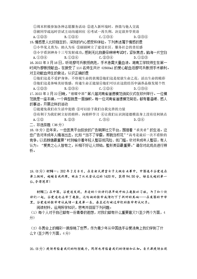 河南省新乡市辉县 2021-2022学年七年级下学期期中考试道德与法治试卷(word版含答案)第3页