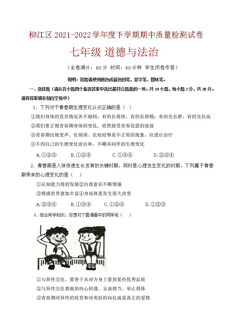 广西柳州市柳江区2021-2022学年七年级下学期期中考试道德与法治试卷(word版含答案)第1页