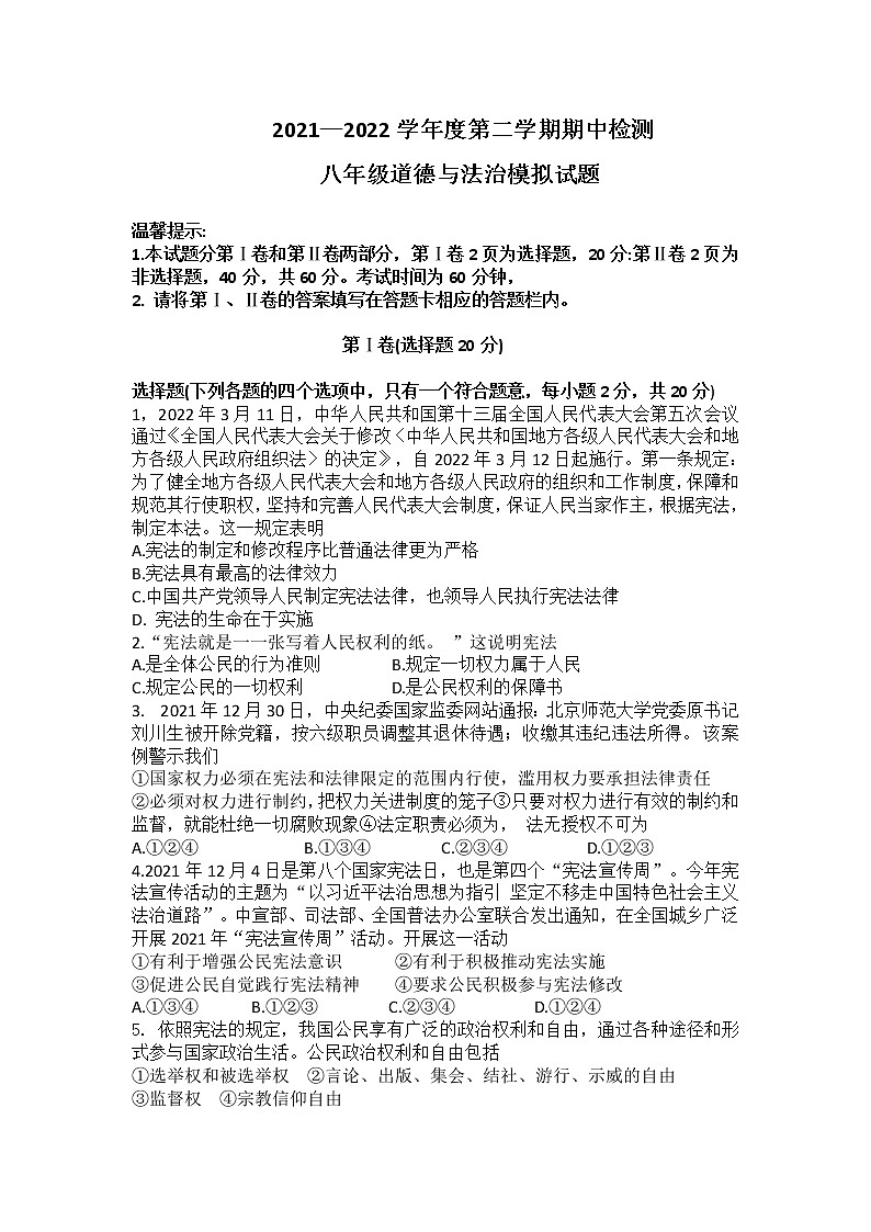山东省邹城市第四中学2021-2022学年下学期八年级道德与法治期中模拟试题(word版含答案)第1页