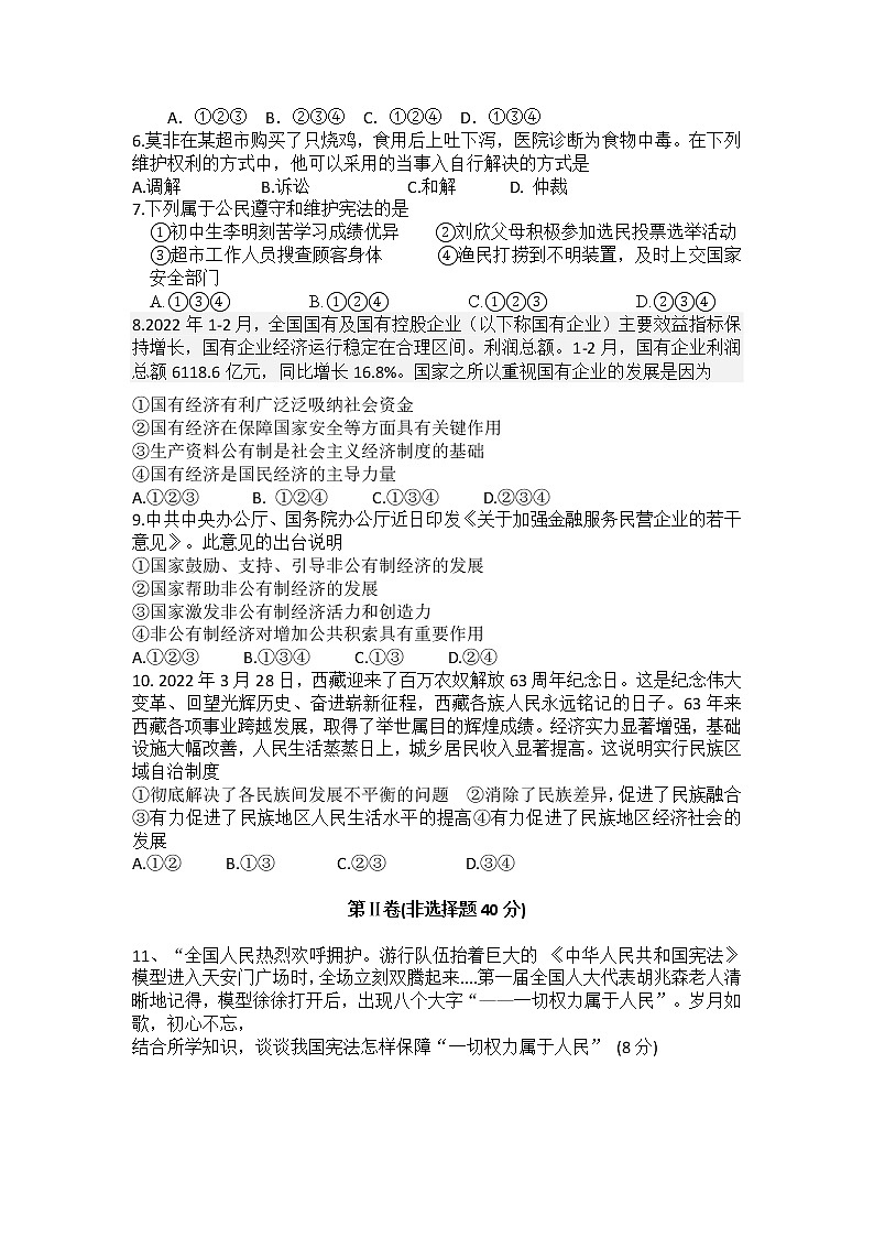 山东省邹城市第四中学2021-2022学年下学期八年级道德与法治期中模拟试题(word版含答案)第2页