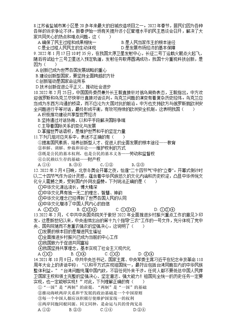 江苏省盐城市东台市第二教育联盟2021-2022学年九年级下学期期中考试道德与法治试卷(word版含答案)02