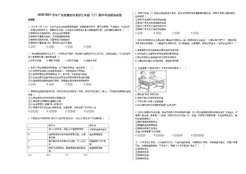 2020-2021学年广东省肇庆市某校七年级（下）期中考试政治试卷部编版01