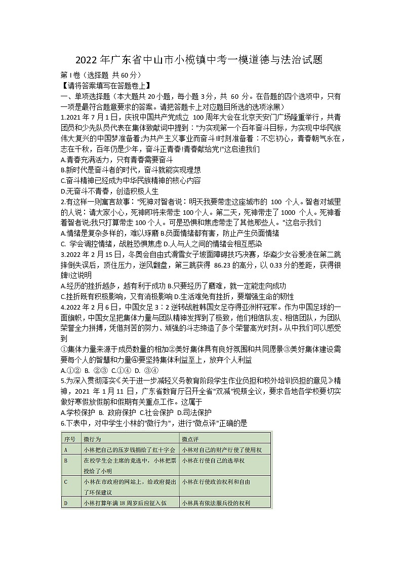 2022年广东省中山市小榄镇中考一模道德与法治试题第1页