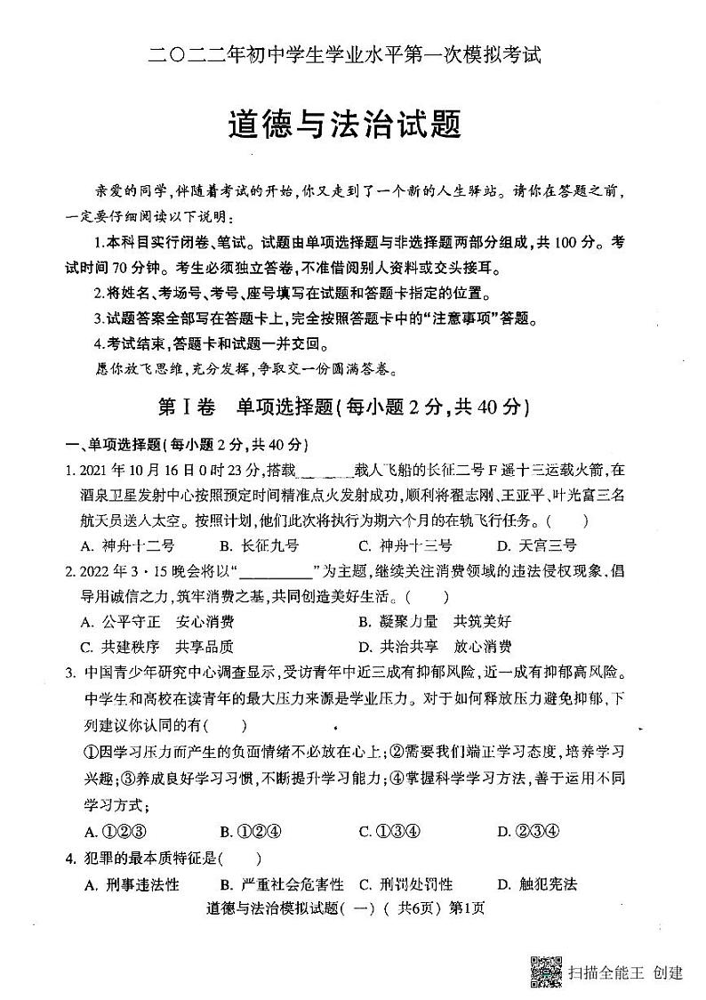 2022年山东省聊城市莘县中考一模道德与法治试题(含答案)第1页