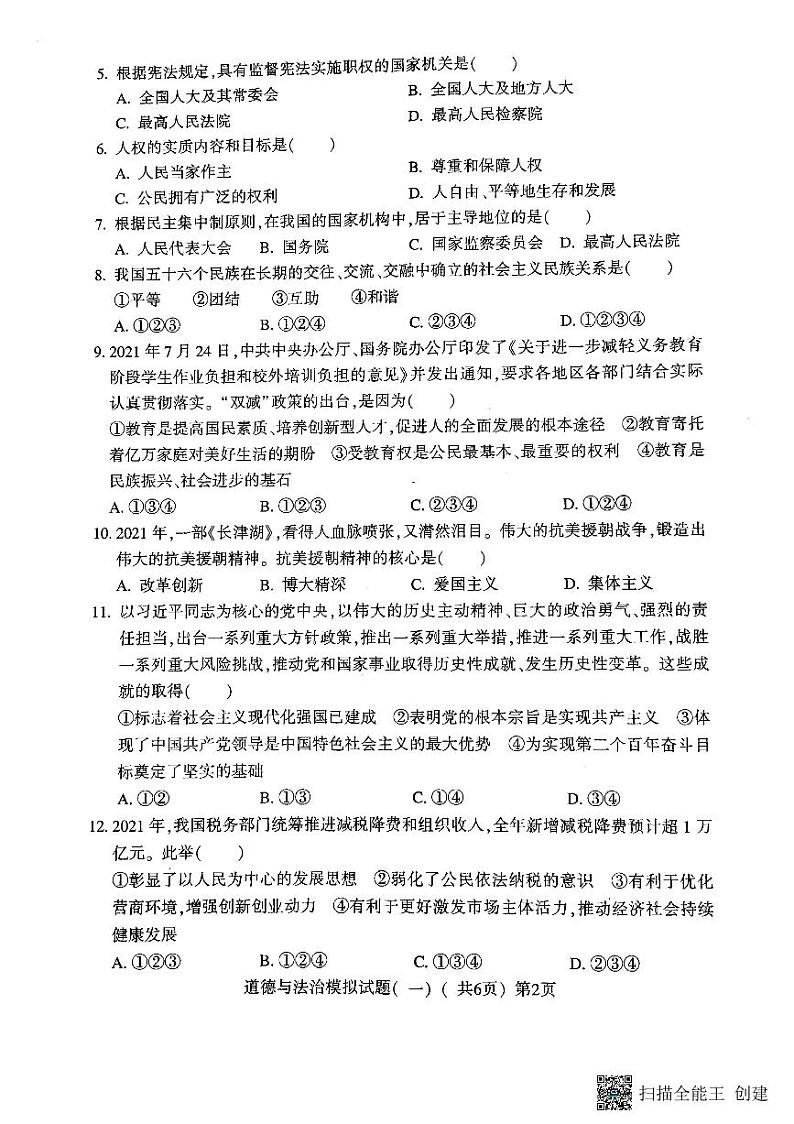 2022年山东省聊城市莘县中考一模道德与法治试题(含答案)第2页
