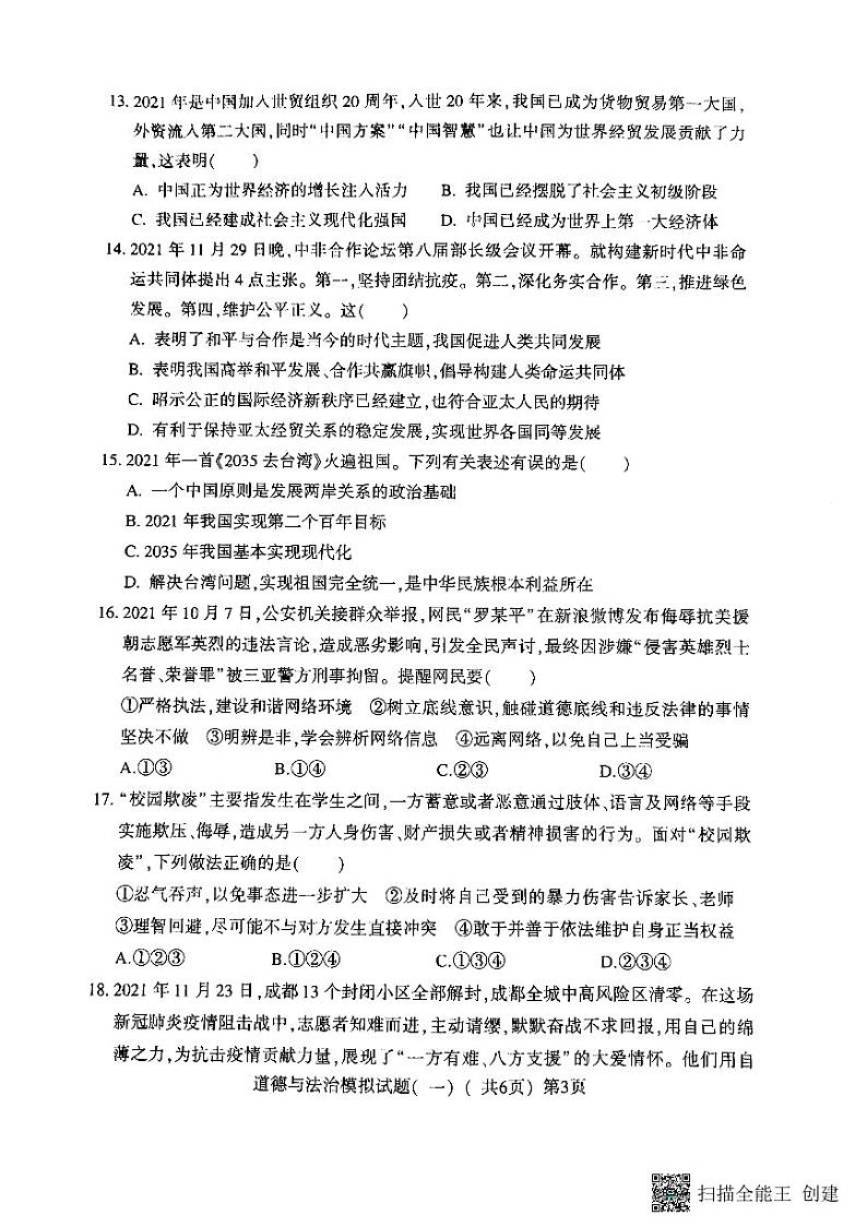 2022年山东省聊城市莘县中考一模道德与法治试题(含答案)第3页