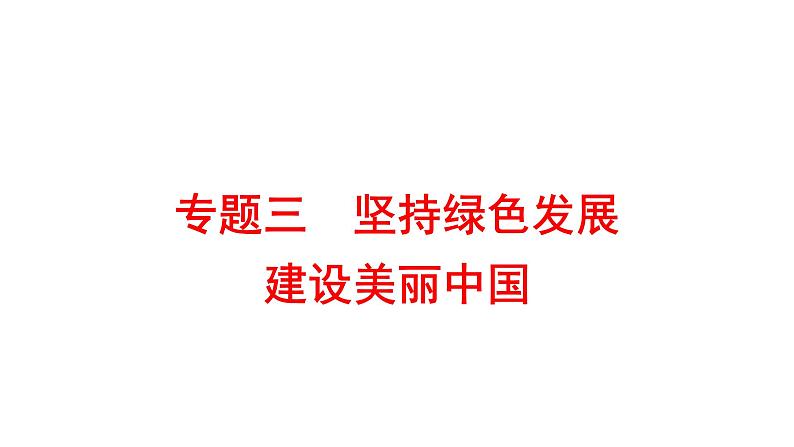 2022年广东省深圳市中考道德与法治二轮专题复习课件专题三 坚持绿色发展 建设美丽中国第1页