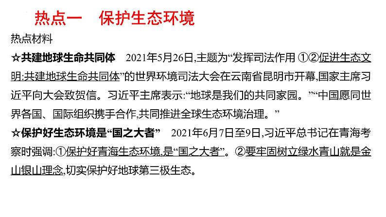 2022年广东省深圳市中考道德与法治二轮专题复习课件专题三 坚持绿色发展 建设美丽中国第3页