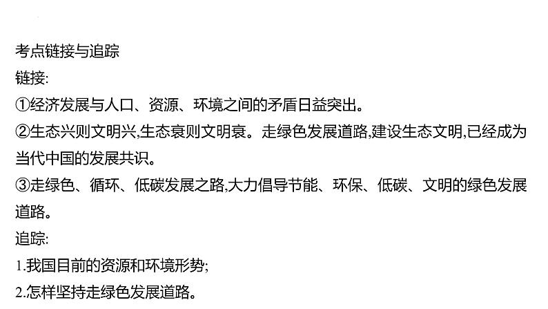 2022年广东省深圳市中考道德与法治二轮专题复习课件专题三 坚持绿色发展 建设美丽中国第5页
