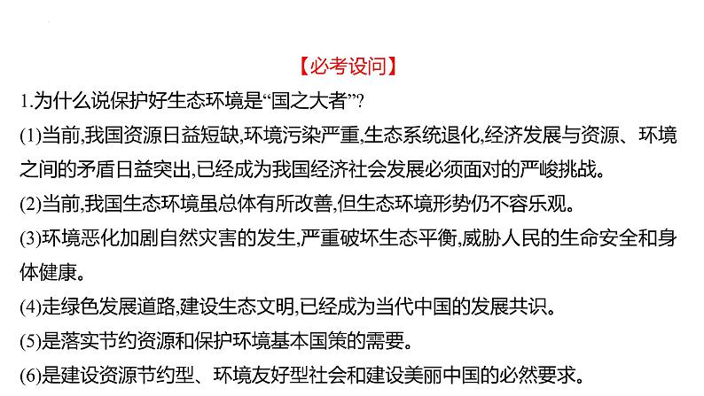 2022年广东省深圳市中考道德与法治二轮专题复习课件专题三 坚持绿色发展 建设美丽中国第6页