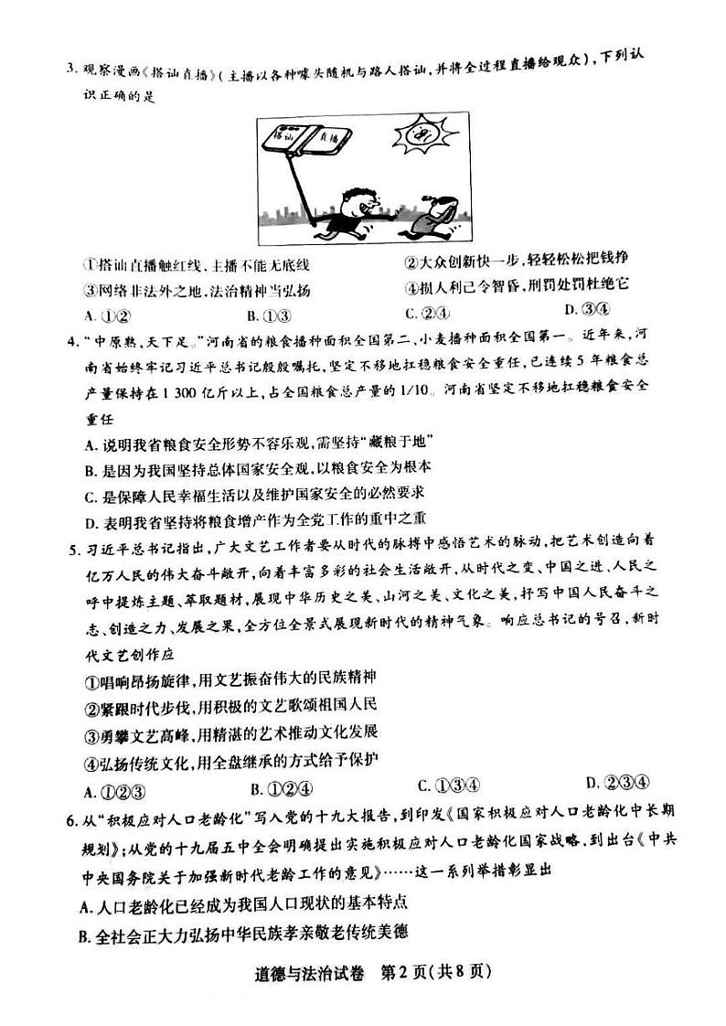 2022河南新乡一模道法试卷及答案第2页