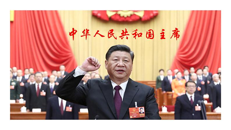6.2 中华人民共和国主席 课件-2021-2022学年部编版道德与法治八年级下册03
