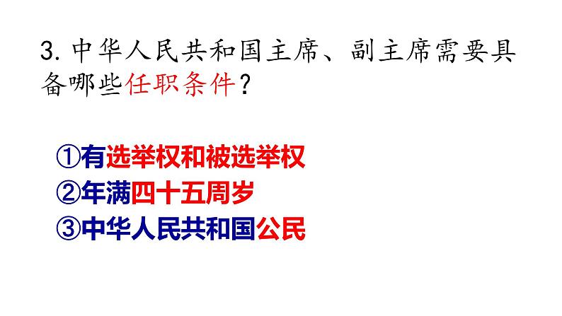 6.2 中华人民共和国主席 课件-2021-2022学年部编版道德与法治八年级下册08