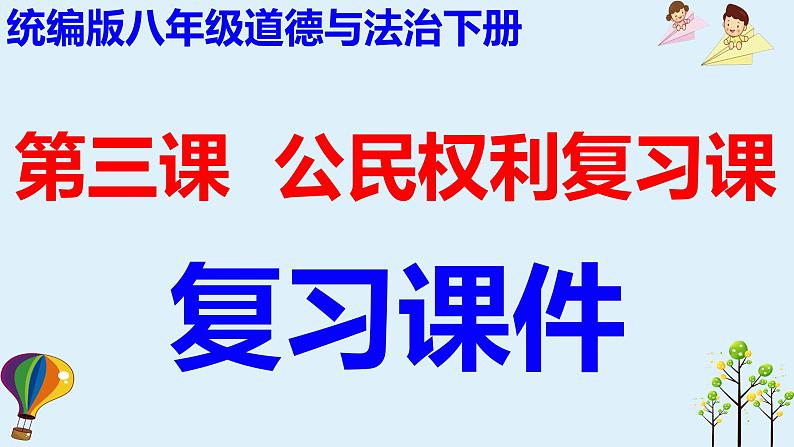 第三课 公民权利-2021-2022学年八年级道德与法治下册按课复习课件第1页