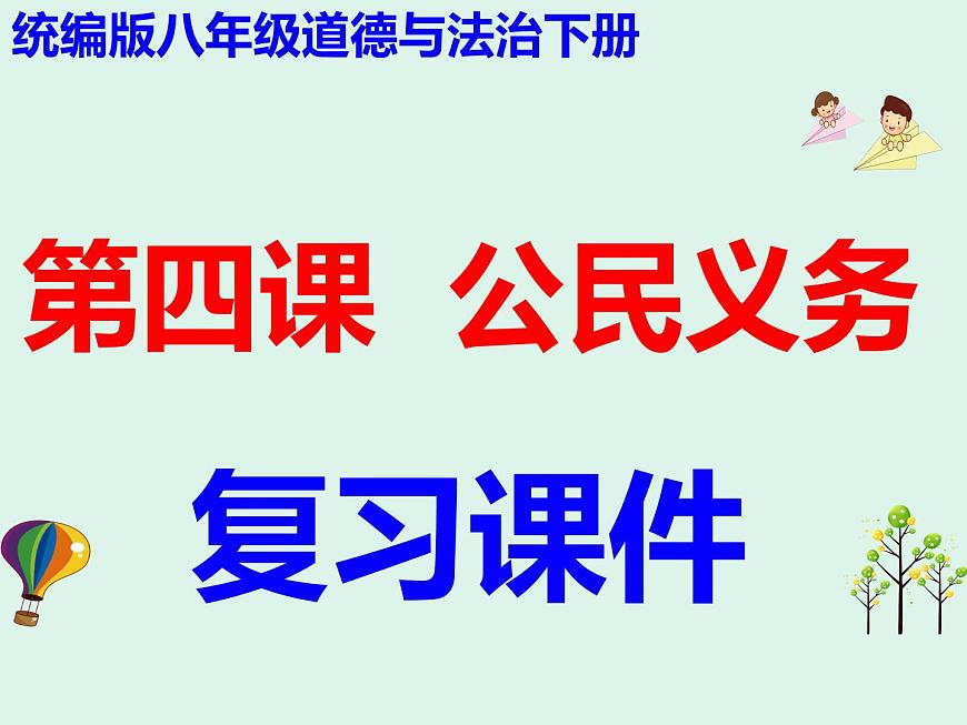 第四課  公民義務(wù)-2021-2022學(xué)年八年級(jí)道德與法治下冊(cè)按課復(fù)習(xí)課件第1頁(yè)