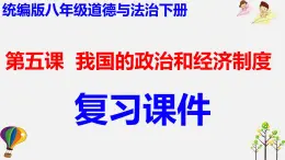 第五课  我国的政治和经济制度-2021-2022学年八年级道德与法治下册按课复习课件