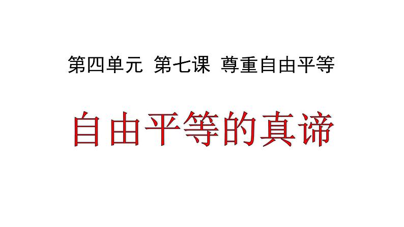7.1 自由平等的真谛 课件-2021-2022学年部编版道德与法治八年级下册01