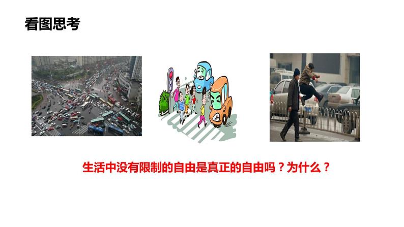 7.1 自由平等的真谛 课件-2021-2022学年部编版道德与法治八年级下册02