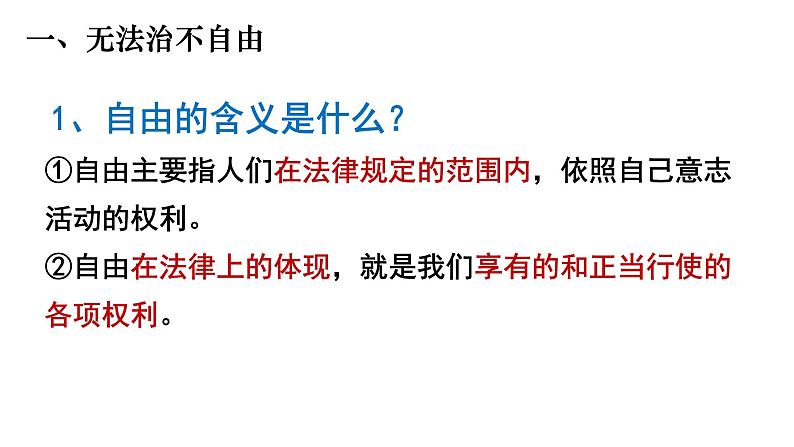 7.1 自由平等的真谛 课件-2021-2022学年部编版道德与法治八年级下册05