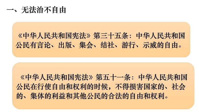 7.1 自由平等的真谛 课件-2021-2022学年部编版道德与法治八年级下册08