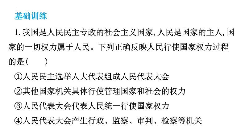第六课我国国家机构训练课件部编版道德与法治八年级下册第2页