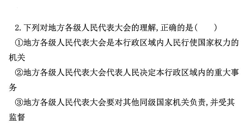 第六课我国国家机构训练课件部编版道德与法治八年级下册第4页