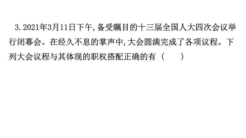 第六课我国国家机构训练课件部编版道德与法治八年级下册第6页