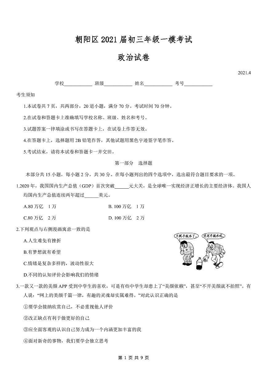 2021年北京朝陽區(qū)初三一模政治試卷及答案第1頁